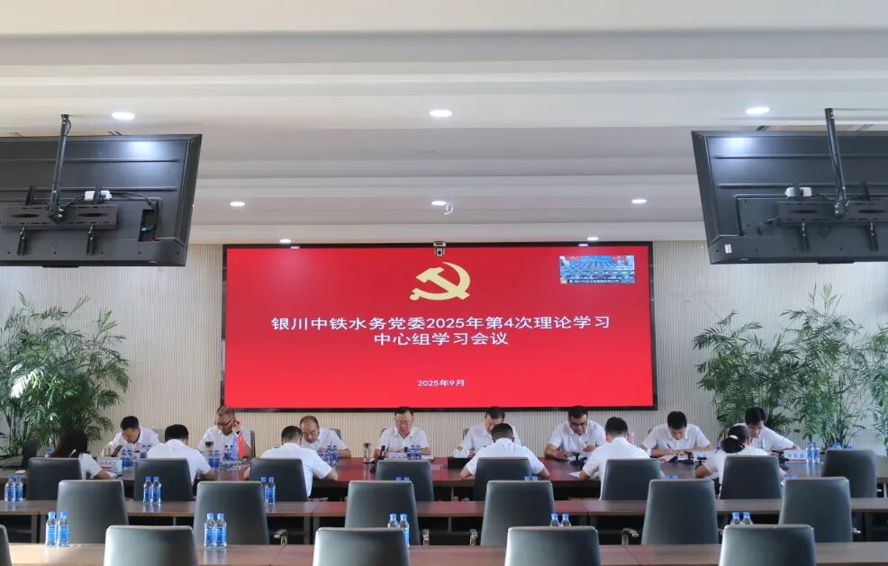 公司黨委組織召開2025年第4次理論學習中心組學習會議